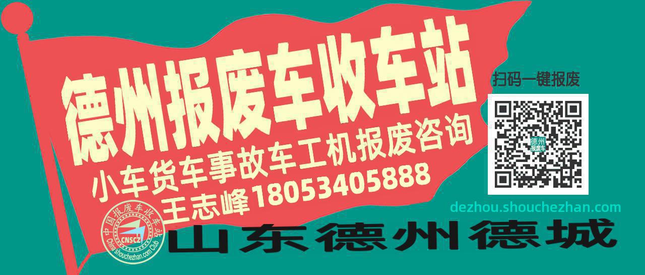 德州收车站报废咨询